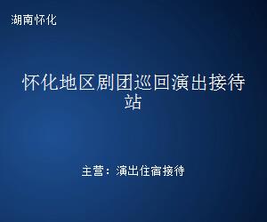 懷化地區劇團巡回演出接待站 文藝創作的驛站與橋梁