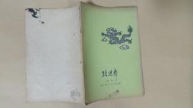 躍進舞 群眾文藝創作的舞動奇跡